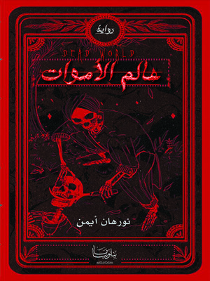 cover image of عالم الأموات